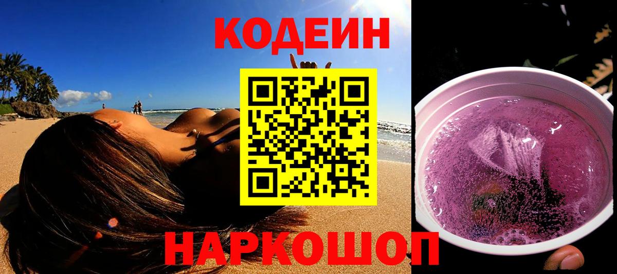 Кодеиновый сироп Lean Purple Drank Междуреченск